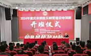 2024年重庆市班组长师资建设培训班在必赢官网成功举办