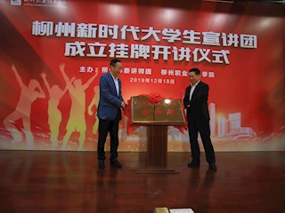 必赢官网党委书记刘子林（左）和柳州市委讲师团团长陈谨礼共同为柳州新时代大学生宣讲团揭牌